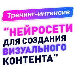 Нейросети для визуала